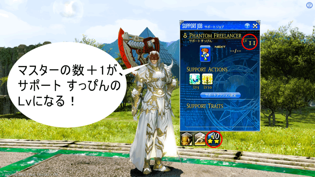 マスターの数+1が、サポート すっぴんのLvになる!