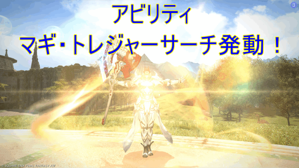 アビリティ マギ・トレジャーサーチ発動!
