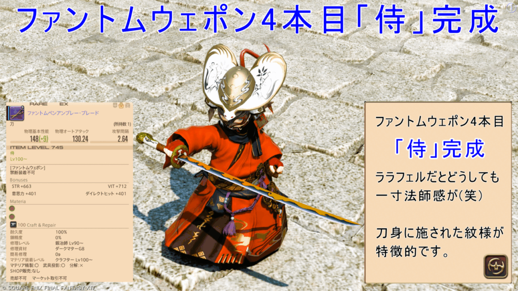 ファントムウェポン4本目「侍」完成 ララフェルだとどうしても 一寸法師感が(笑) 刀身に施された紋様が 特徴的です。 八釈/ファントムペンアンブレー・ブレード