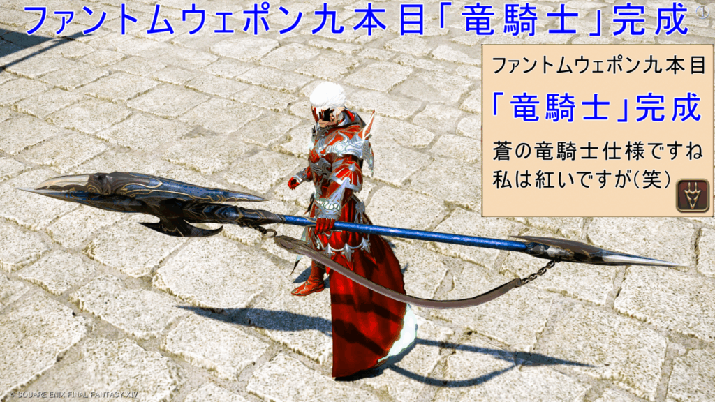 ファントムウェポン九本目「竜騎士」完成 蒼の竜騎士仕様ですね。私は紅いですが(笑) FF14 竜騎士 ファントムペンアンブレー・スピア