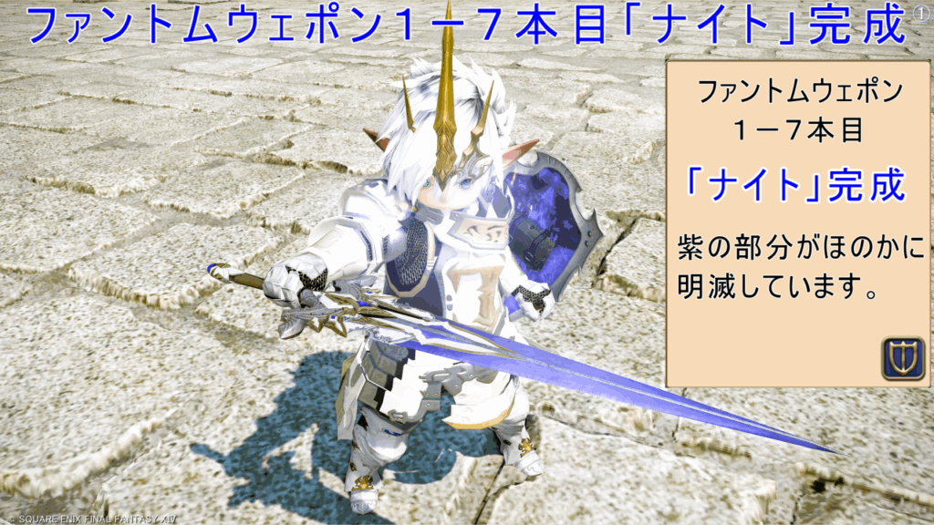 ファントムウェポン７本目「ナイト」完成 紫の部分がほのかに明滅しています。 FF14 ファントムペンアンブレー・ソード＋ファントムペンアンブレー・カイトシールド 顕示