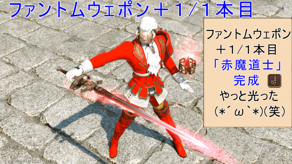 ファントムウェポン＋１/１本目「赤魔道士」完成 ファントムアンブラ・レイピア やっと光った(*´ω｀*)(笑)