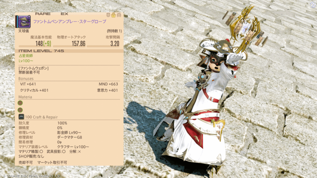FF14 占星術師 ファントムペンアンブレー・スターグローブ.2 八釈