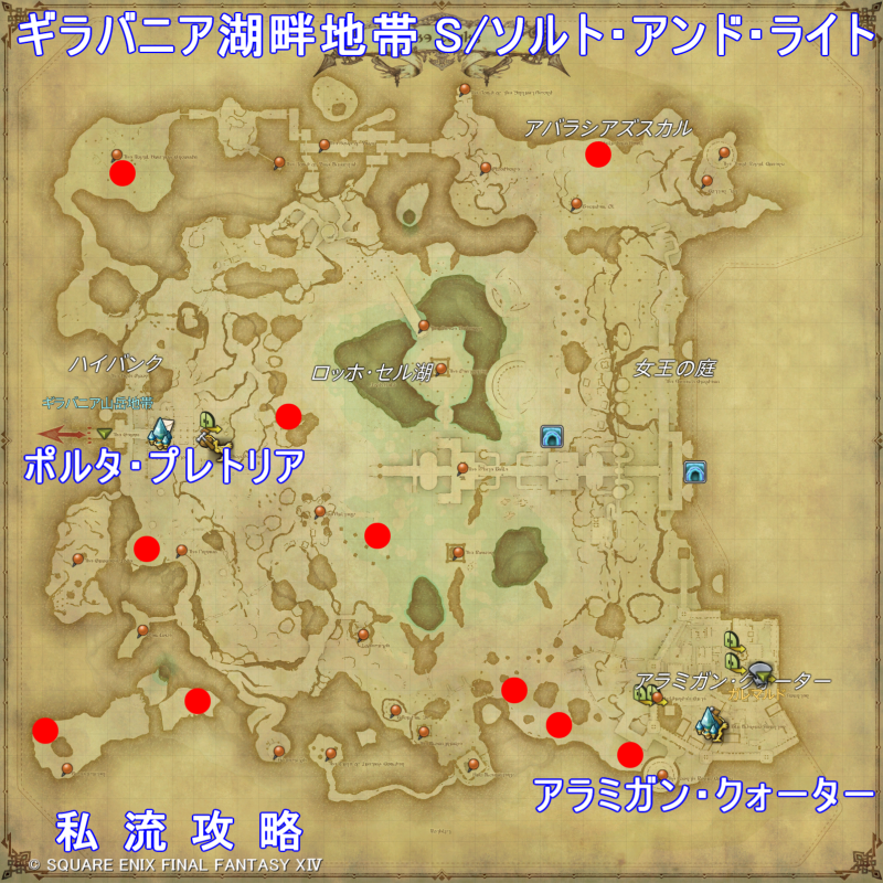 FF14 紅蓮モブハント ギラバニア湖畔地帯 S/ソルト・アンド・ライト 出現位置