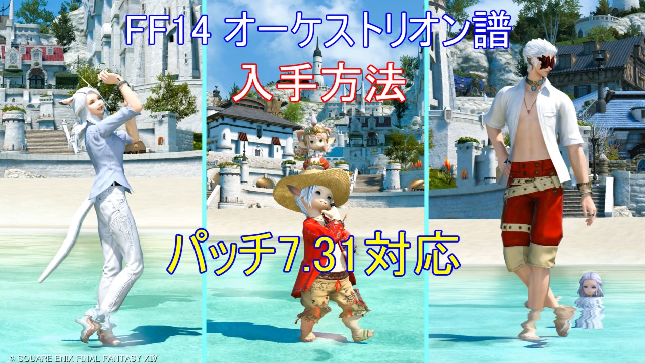 FF14 オーケストリオン譜 入手方法(パッチ7.31対応)