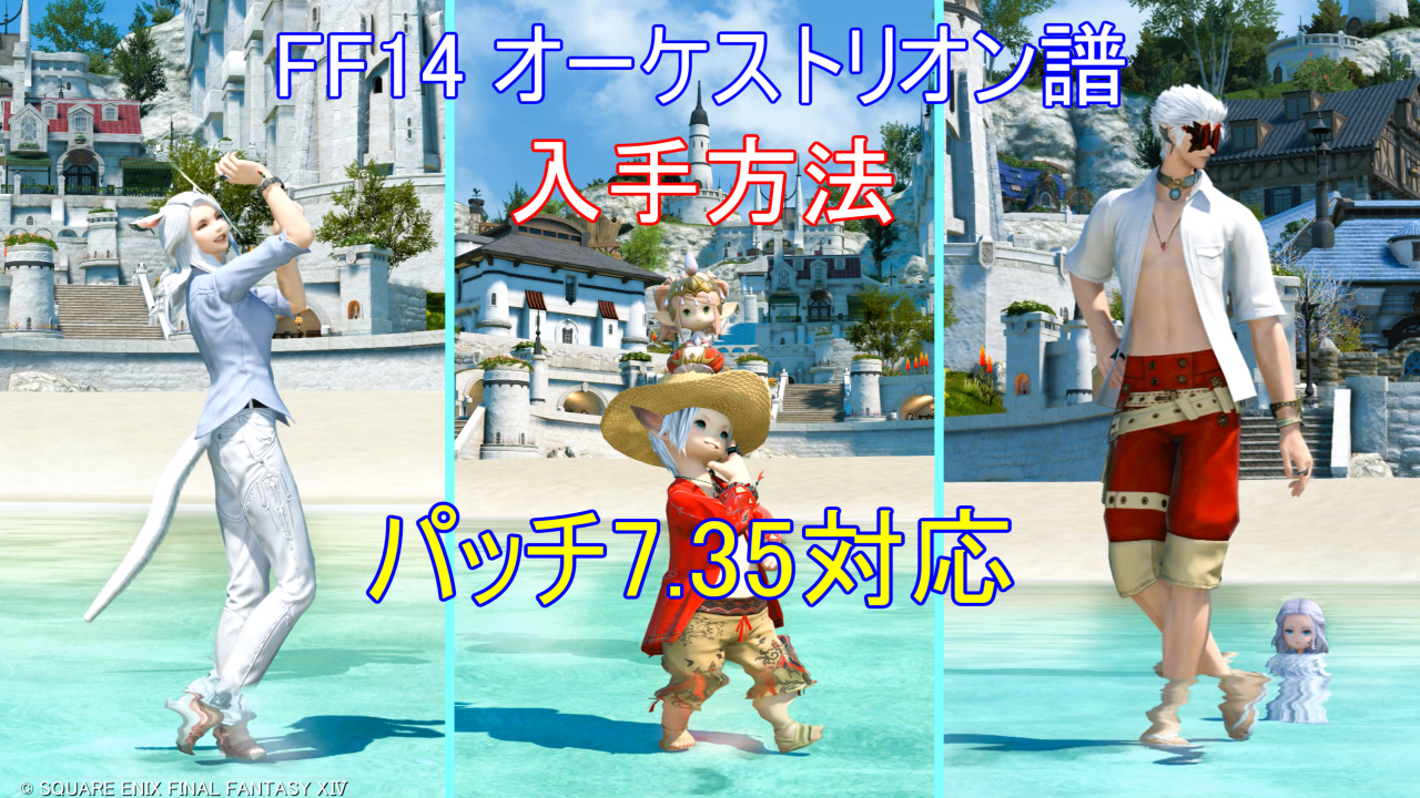 FF14 オーケストリオン譜 入手方法(パッチ7.35対応)