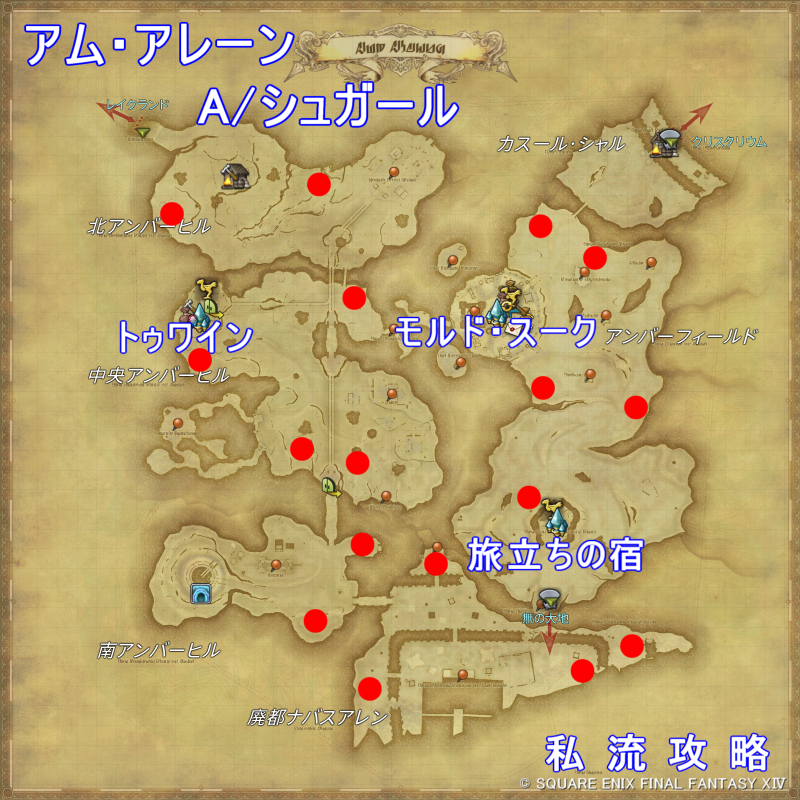 FF14 漆黒モブハント アム・アレーン A/シュガール 出現位置