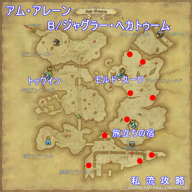 FF14 漆黒モブハント アム・アレーン B/ジャグラー・ヘカトゥーム 出現位置