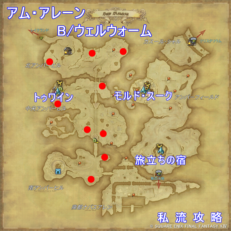 FF14 漆黒モブハント アム・アレーン B/ウェルウォーム 出現位置