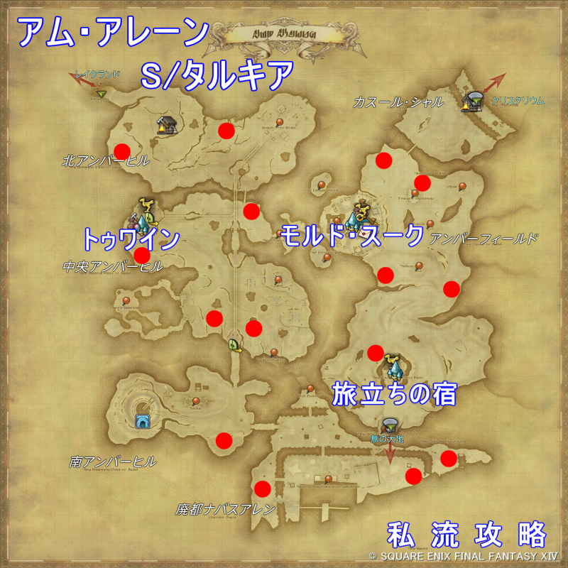 FF14 漆黒モブハント アム・アレーン S/タルキア 出現位置