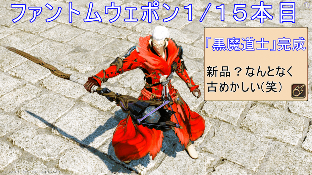 ファントムウェポン１/１５本目「黒魔道士」完成 ファントムペンアンブレー・スタッフ 新品？なんとなく古めかしい(笑)