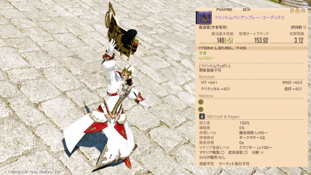 FF14 学者 ファントムペンアンブレー・コーデックス.2 八修羅