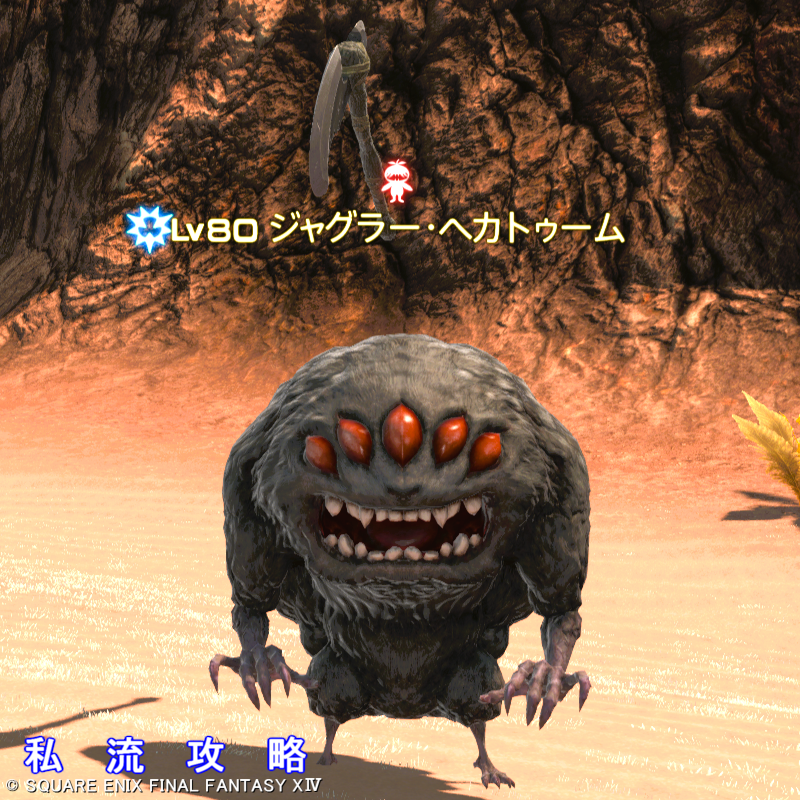 FF14 漆黒モブハントBモブ アム・アレーン ジャグラー・ヘカトゥーム