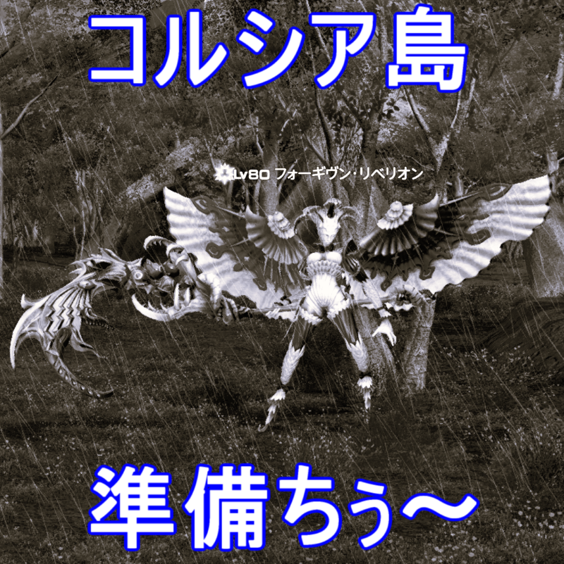FF14 漆黒モブハントSSモブ コルシア島 フォーギヴン・リベリオン