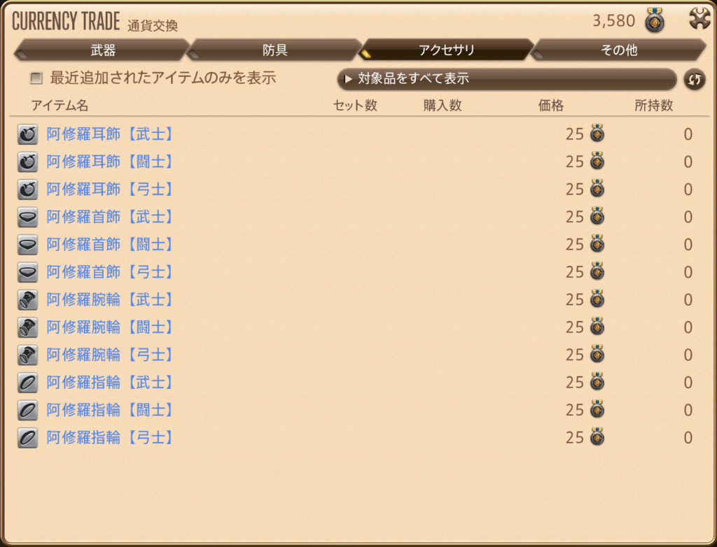 「ドマ様式装備」の取引(ILv180ファイター装備)アクセサリ一覧