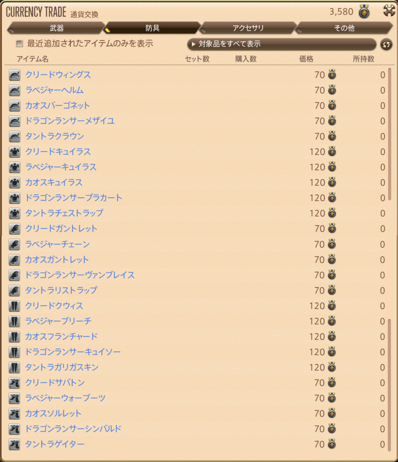 「新生古典装備」の取引(ILv210ファイター装備1)防具一覧