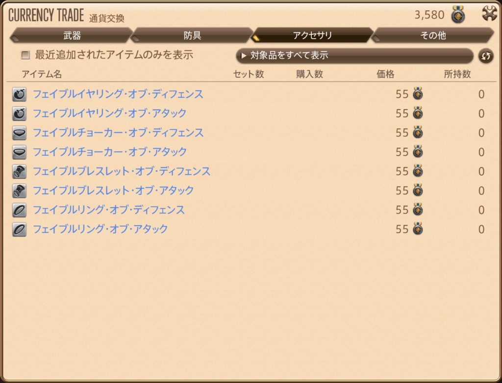 「新生古典装備」の取引(ILv210ファイター装備1)アクセサリ一覧