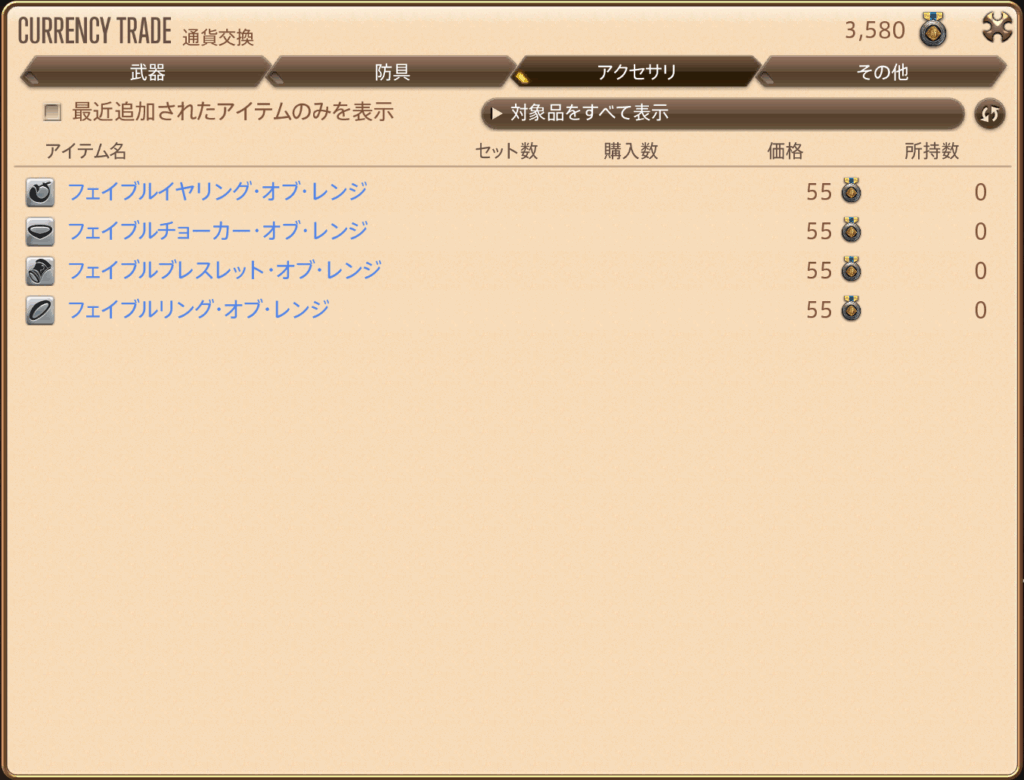 「新生古典装備」の取引(ILv210ファイター装備2)アクセサリ一覧