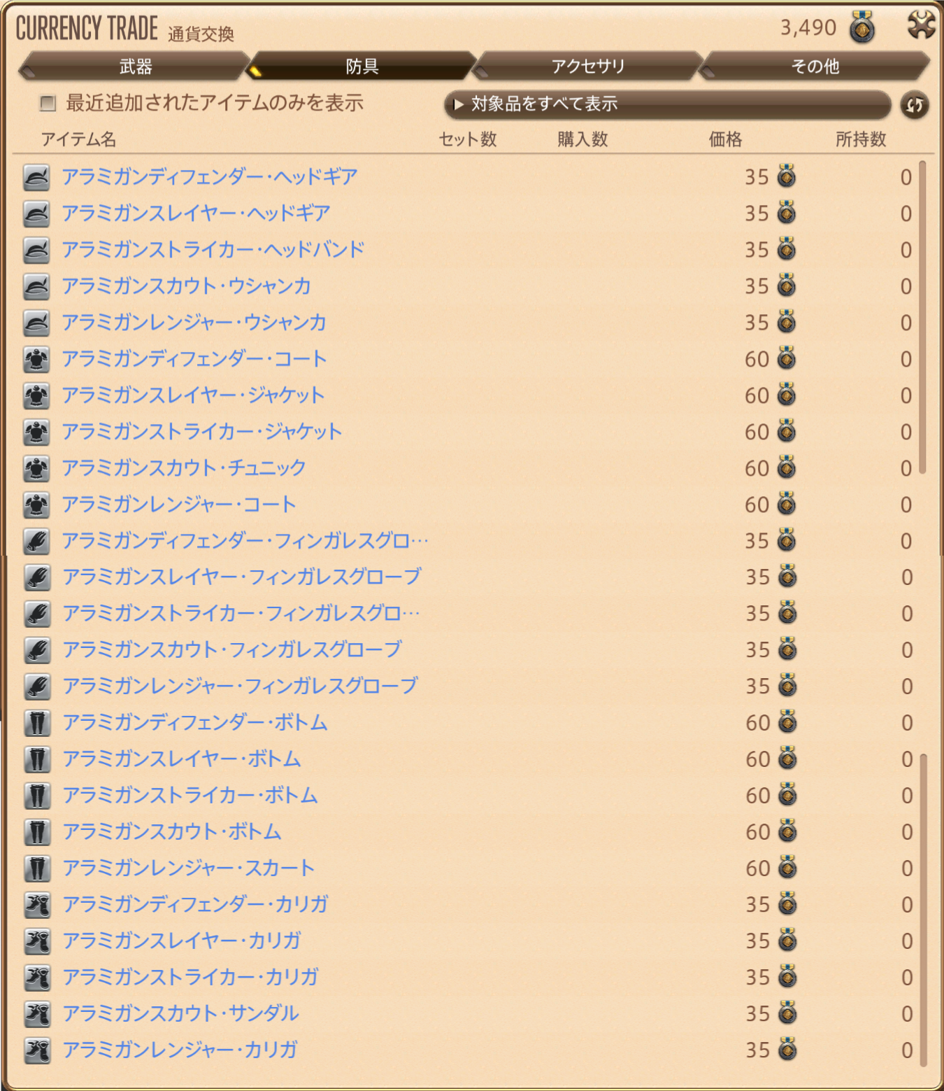 「アラミガン装備」の取引(IL310ファイター装備)防具一覧