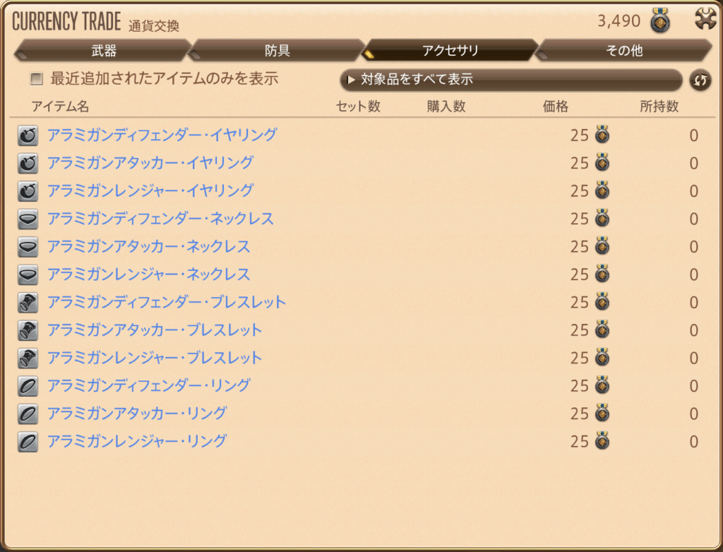 「アラミガン装備」の取引(IL310ファイター装備)アクセサリ一覧