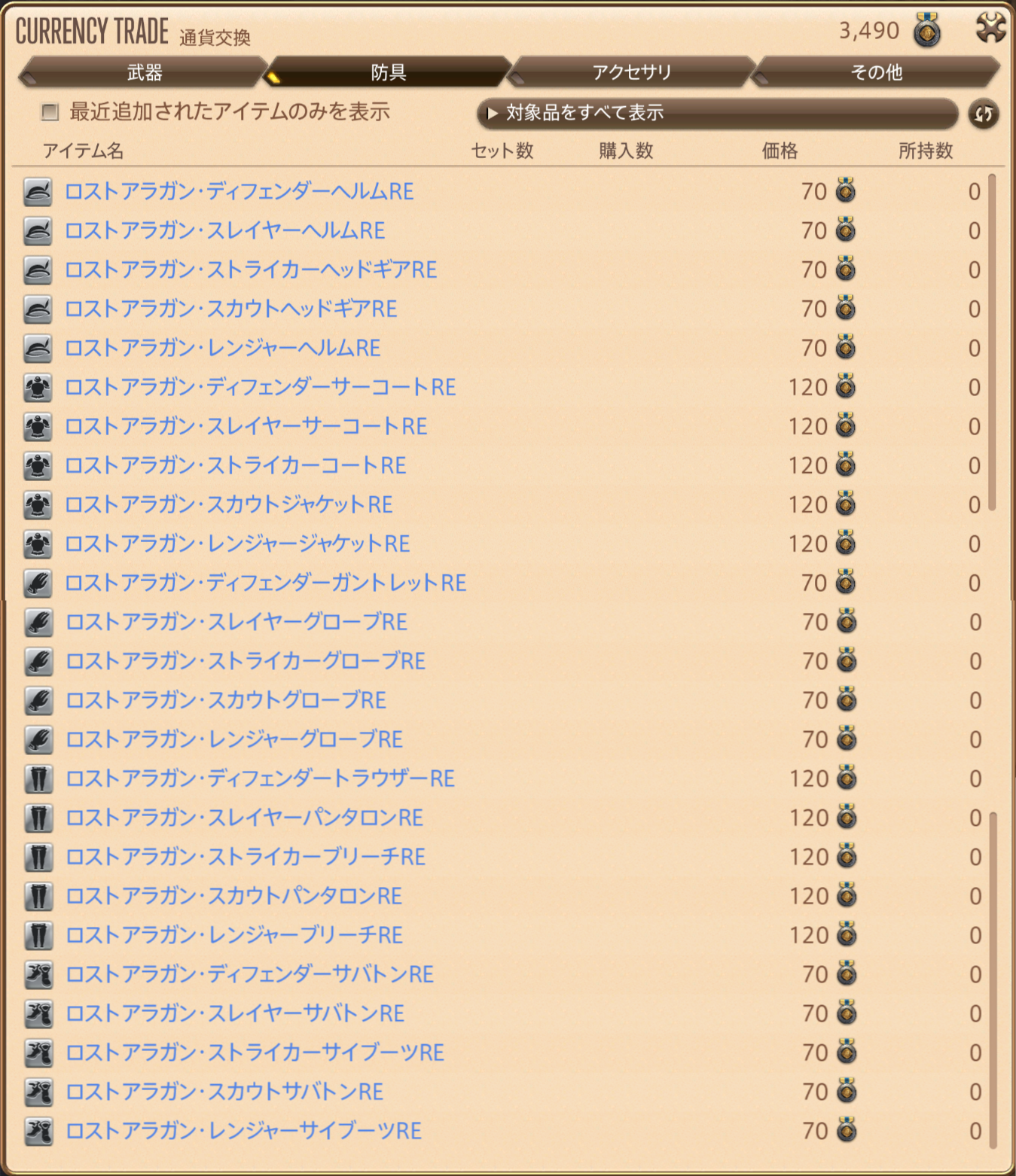 「ロストアラガン装備」の取引(ILv340ファイター装備)防具一覧