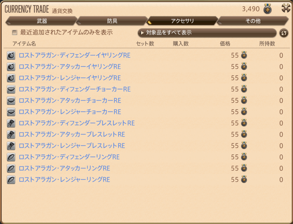 「ロストアラガン装備」の取引(ILv340ファイター装備)アクセサリ一覧