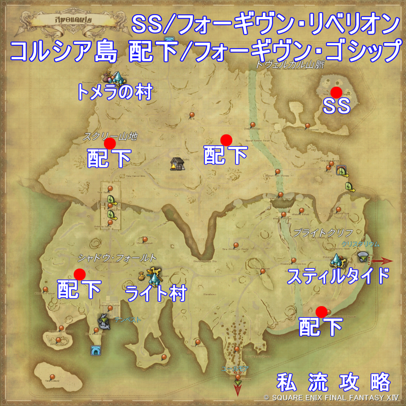 FF14 漆黒モブハント コルシア島 SS/フォーギヴン・リベリオン / フォーギヴン・ゴシップ 出現位置