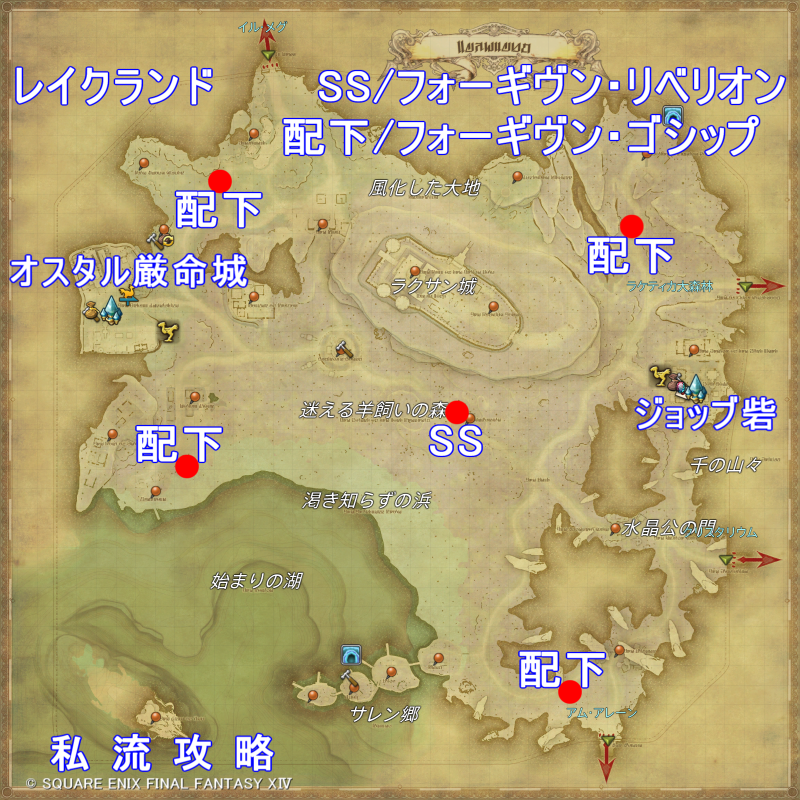 FF14 漆黒モブハント レイクランド SS/フォーギヴン・リベリオン / フォーギヴン・ゴシップ 出現位置