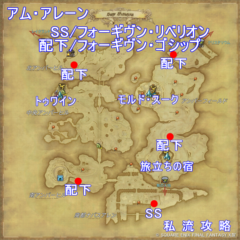 FF14 漆黒モブハント アム・アレーン SS/フォーギヴン・リベリオン / フォーギヴン・ゴシップ 出現位置