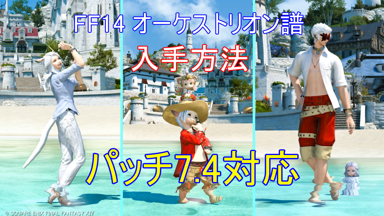 FF14 オーケストリオン譜 入手方法(パッチ7.4対応)