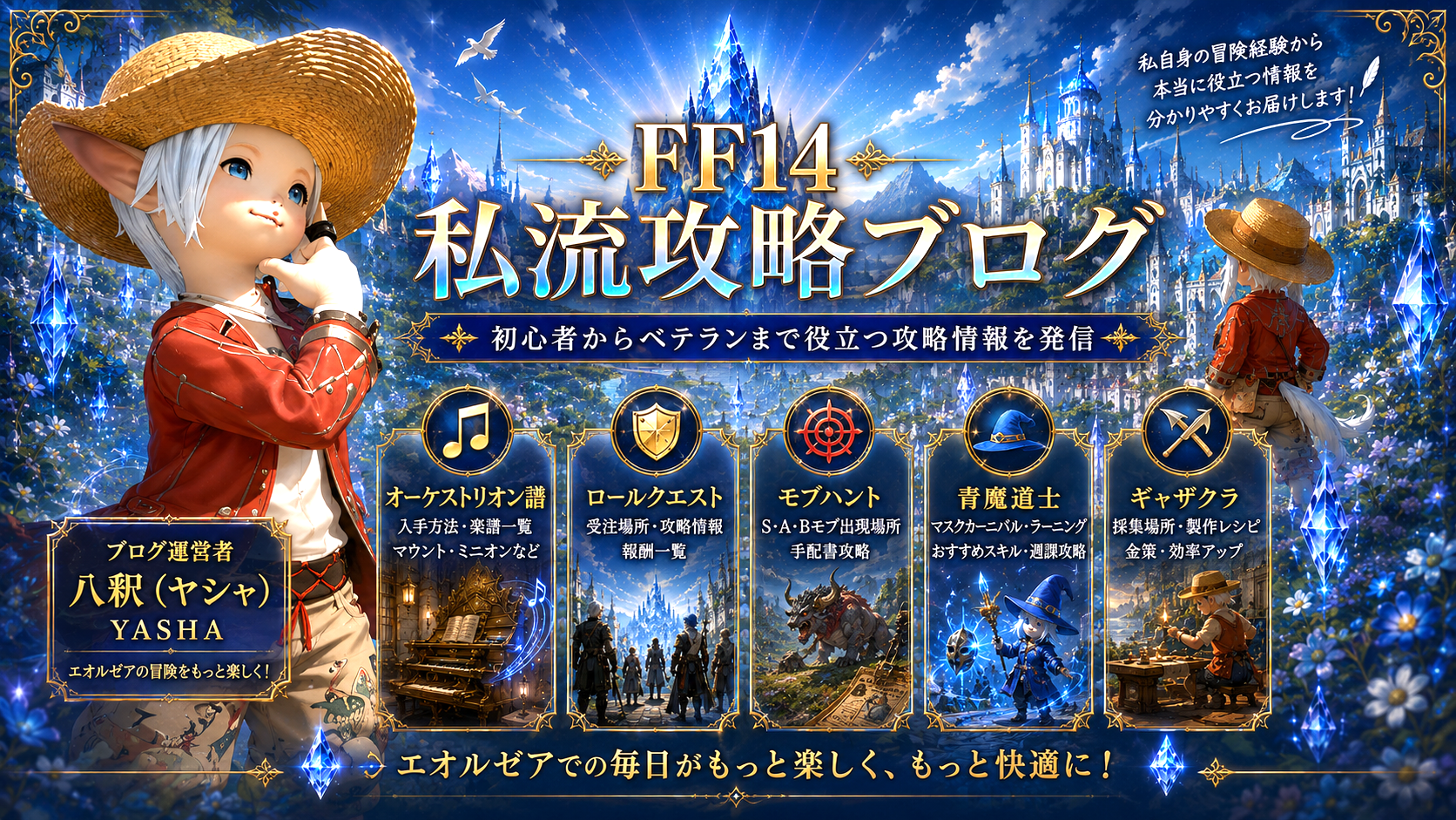 FF14私流攻略のTOPページ目次用アイキャッチ画像。オーケストリオン譜、モブハント、ロールクエスト、青魔道士などの攻略コンテンツを紹介。