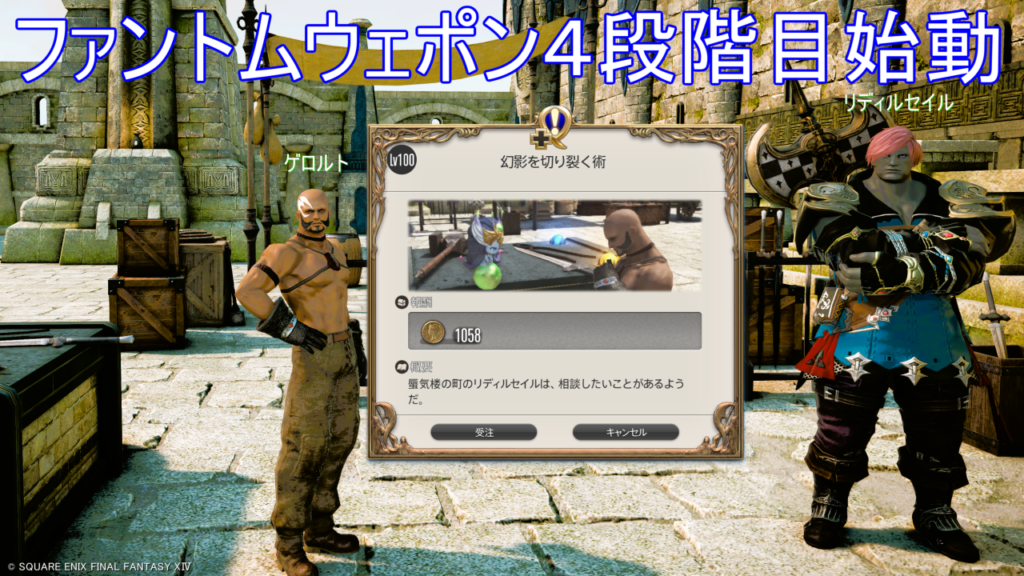 ファントムウェポン４段階目始動