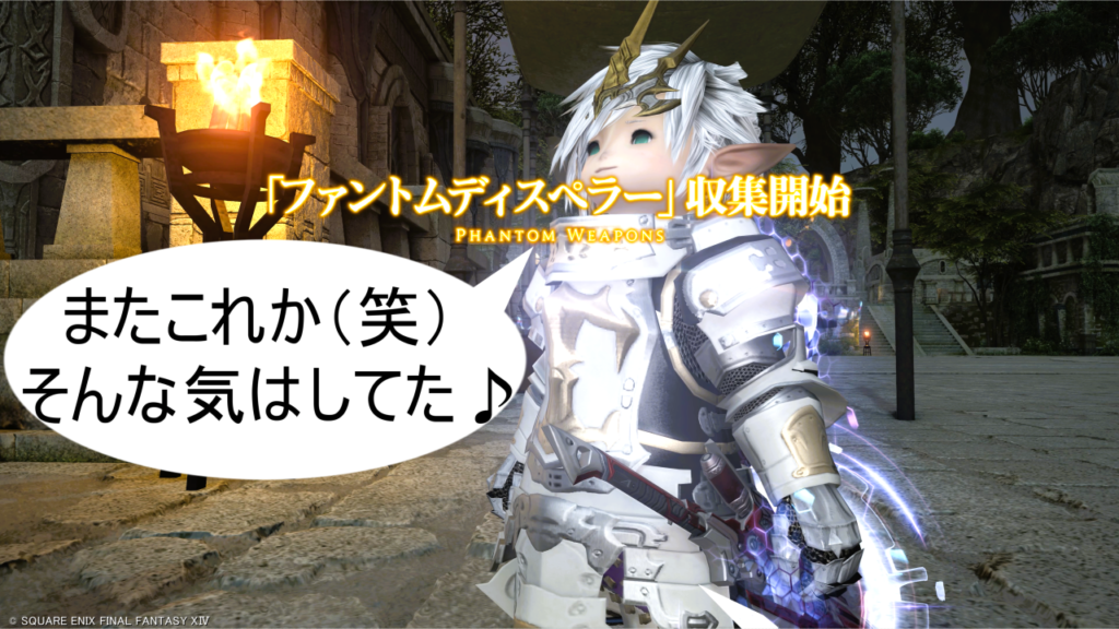 ファントムウエポン4段階目「ファントムディスペラー」収集開始