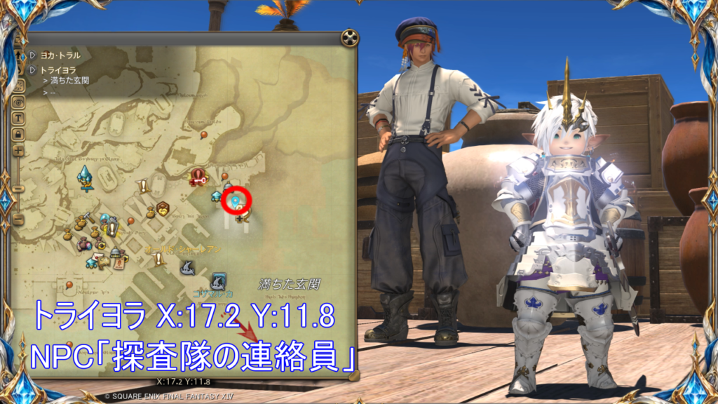 北征編開始クエスト「ふたたび三日月島へ」受注場所｜トライヨラ X:17.2 Y:11.8｜NPC「探査隊の連絡員」