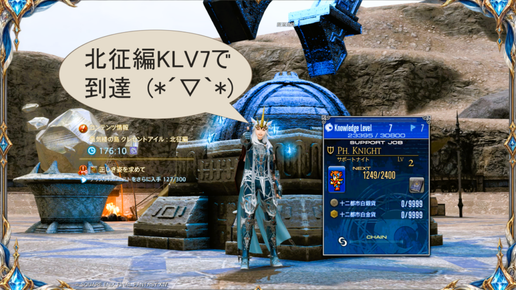 FF14 クレセントアイル北征編｜ KLV7で到達！