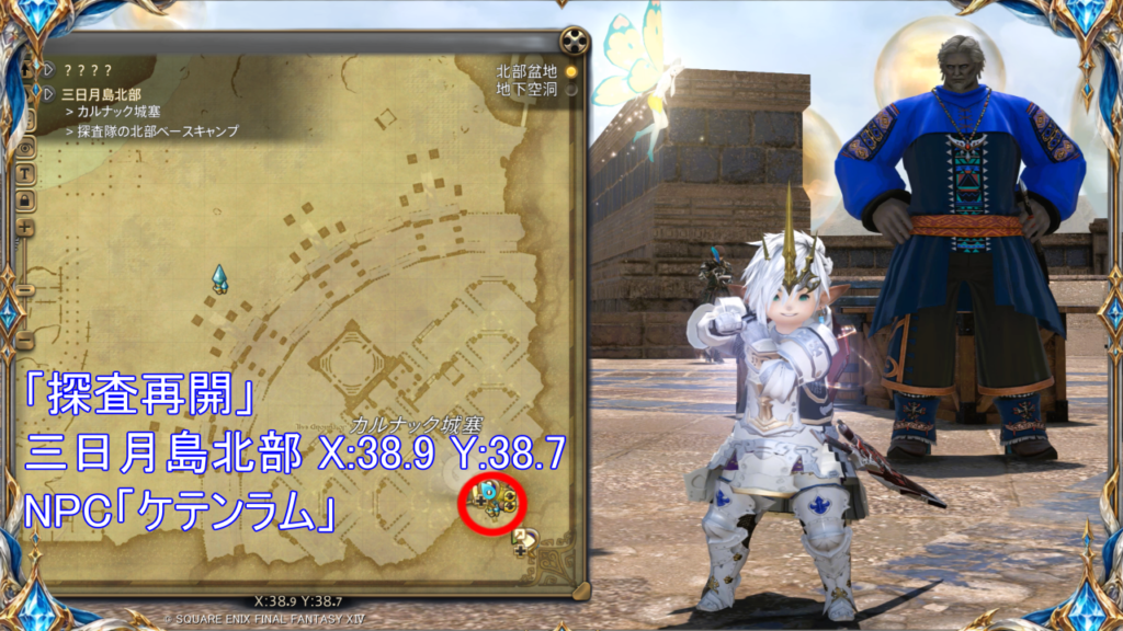 北征編メインクエスト「探査再開」受注場所｜三日月島北部 X:38.9 Y:38.7｜NPC「ケテンラム」