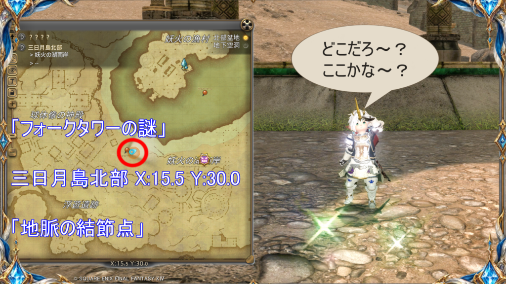 北征編メインクエスト「フォークタワーの謎」進行｜三日月島北部 X:15.5 Y:30.0｜「地脈の結節点」