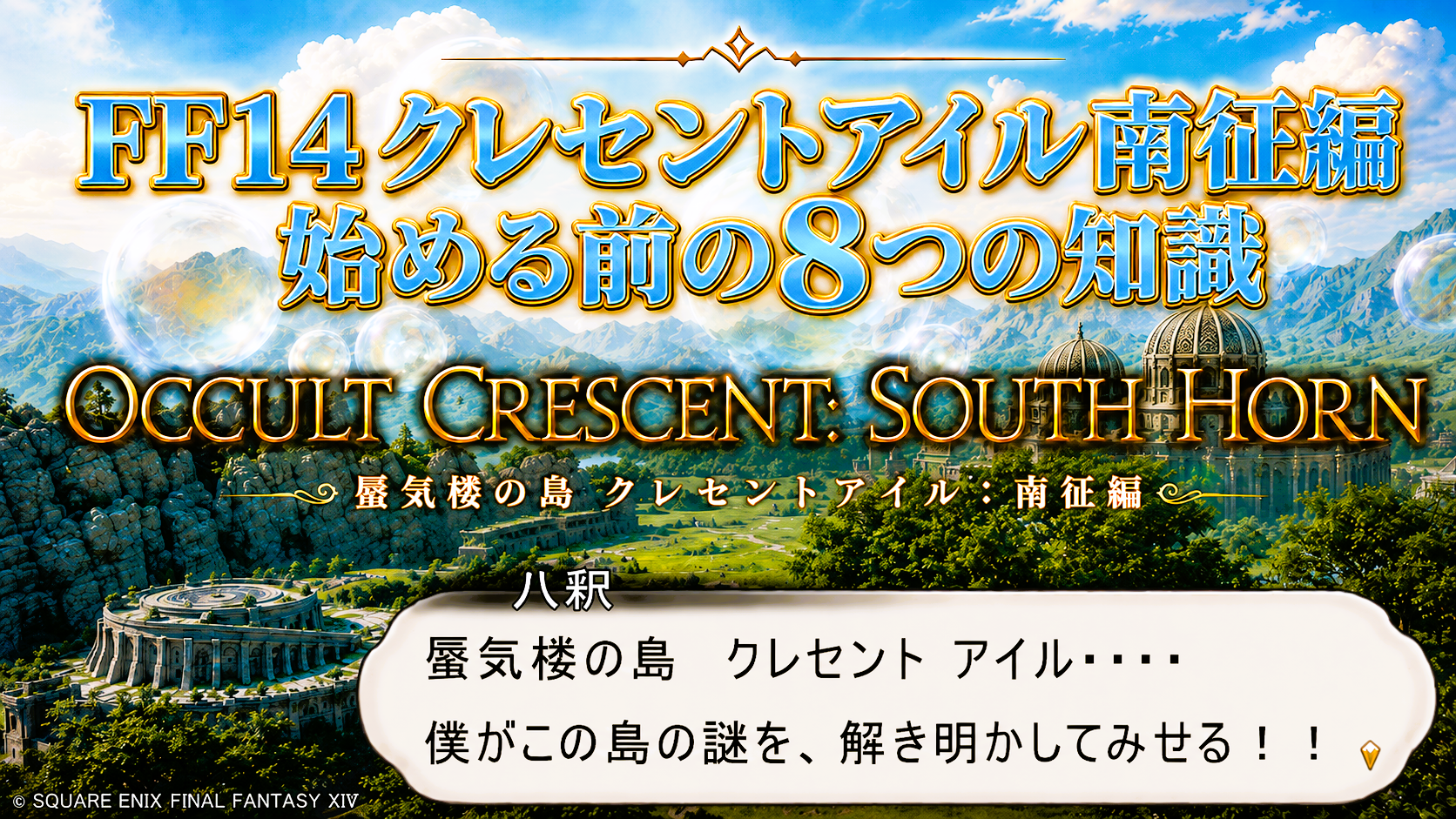 FF14 クレセントアイル南征編｜ 始める前の8つの知識
