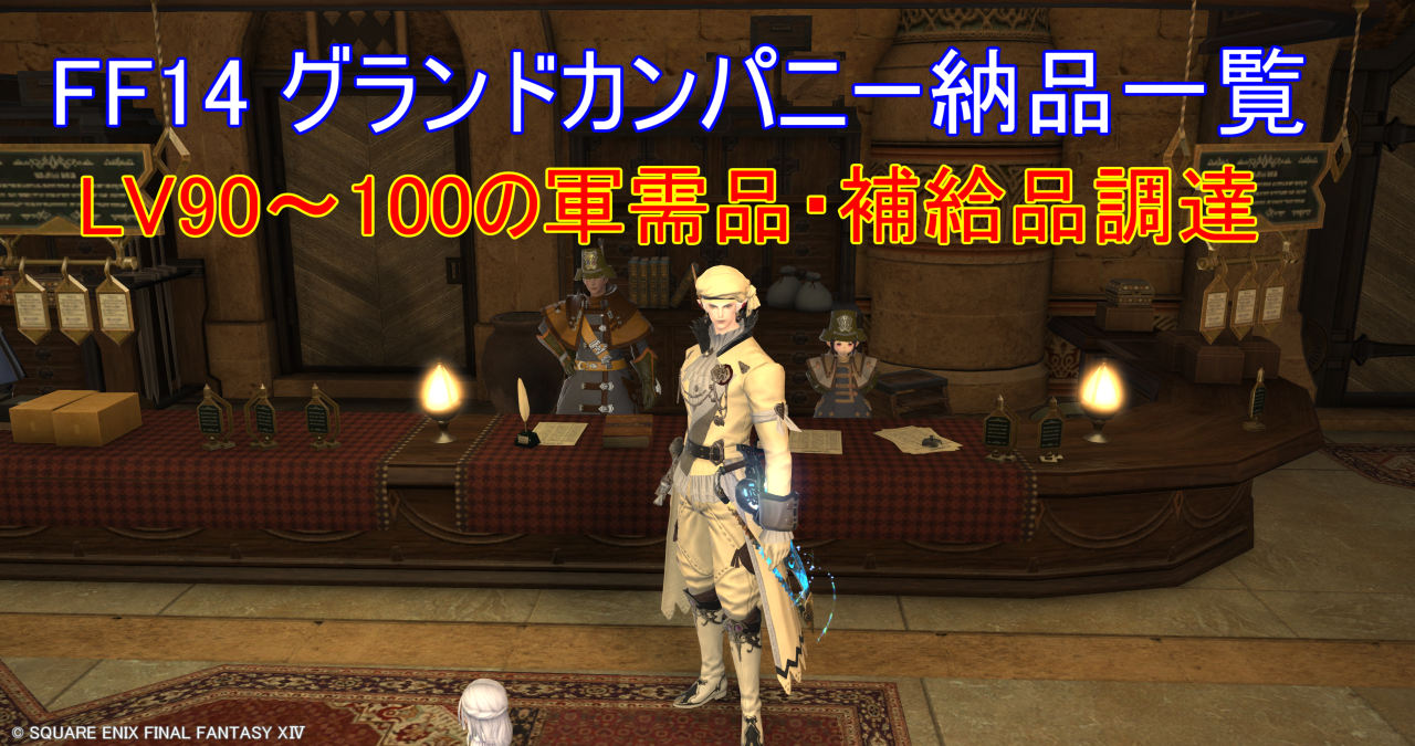 FF14 グランドカンパニー納品一覧｜LV90～100の軍需品・補給品調達