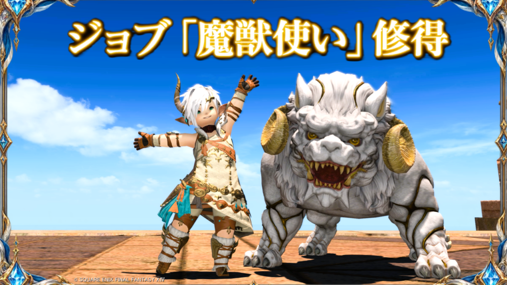 ジョブ「魔獣使い」修得