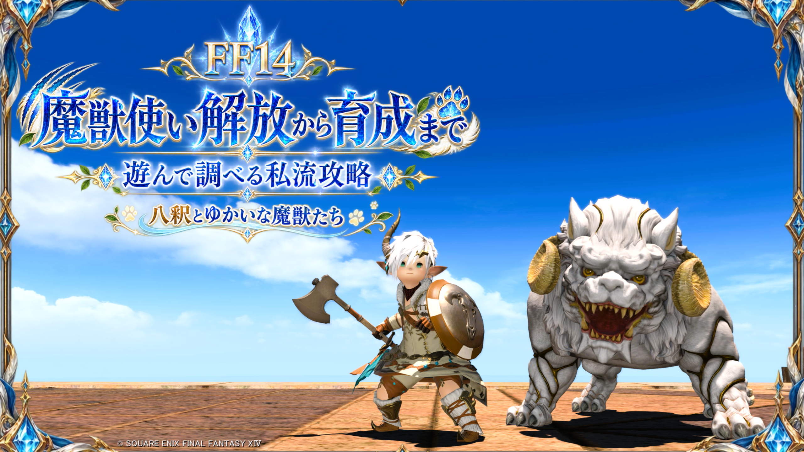 FF14 魔獣使い解放から育成まで｜遊んで調べる私流攻略｜八釈とゆかいな魔獣たち