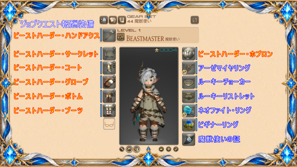 魔獣使いLv1～装備