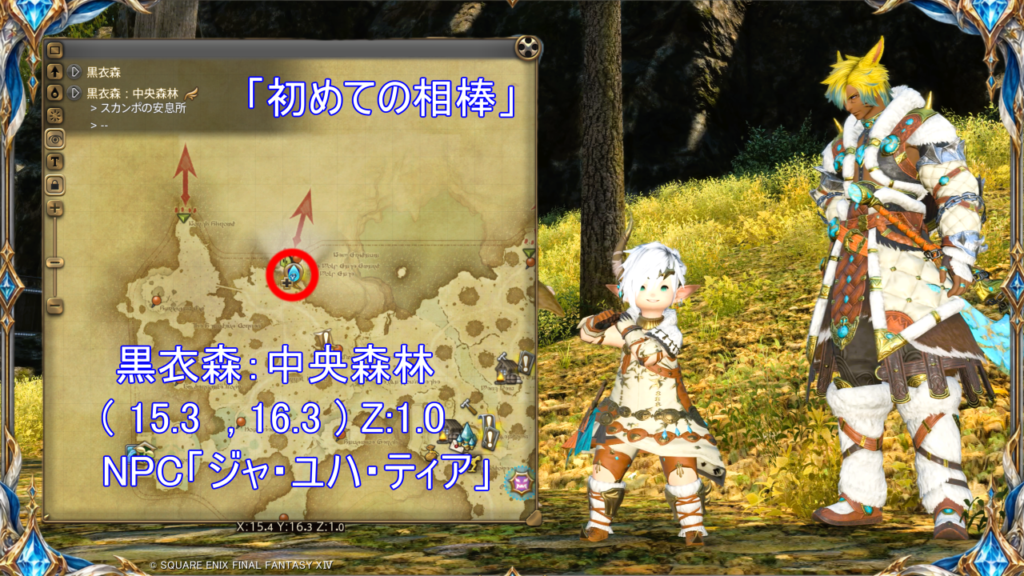 魔獣使いジョブクエスト「初めての相棒」受注場所｜黒衣森：中央森林 X:15.3 Y:16.3｜NPC「ジャ・ユハ・ティア」