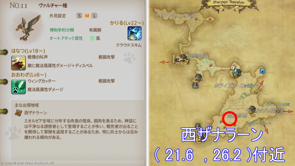 魔獣図鑑｜No.11 ヴァルチャー種捕獲場所＆性能