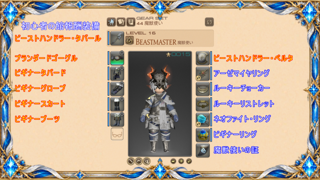 魔獣使いLv16～装備