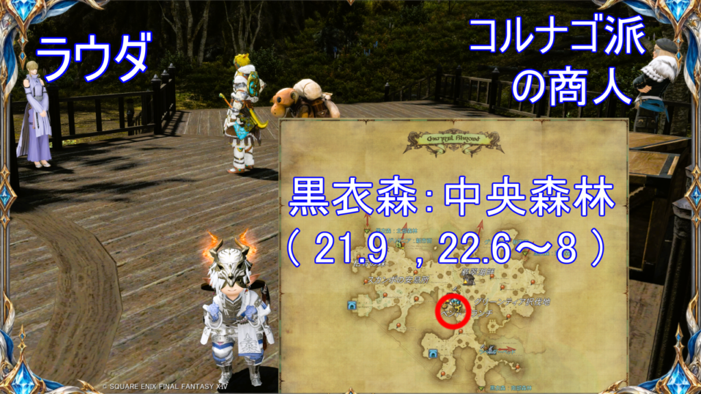 闘獣練進入場所 or アイテム交換場所｜黒衣森：中央森林 X:21.9 Y:22.6～8｜NPC「ラウダ」or「コルナゴ派の商人」
