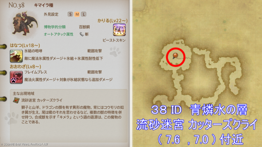 魔獣図鑑｜No.38 キマイラ種捕獲場所＆性能