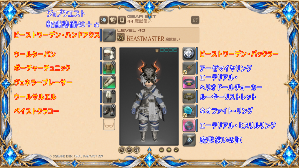 魔獣使いLv40～装備