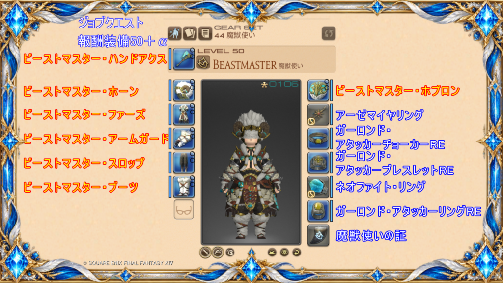 魔獣使いLv50～装備