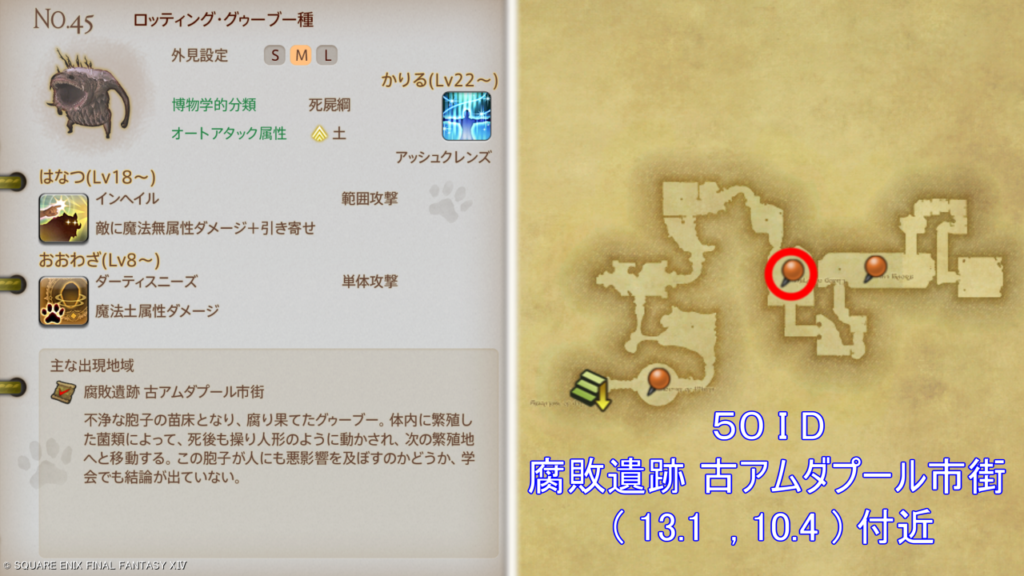 魔獣図鑑｜No.45 ロッティング・グゥーブー種捕獲場所＆性能